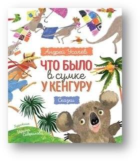 Что было в сумке у кенгуру? | What Was in the Kangaroo's Bag?