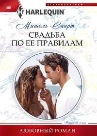 Свадьба по ее правилам | Marriage on Her Terms
