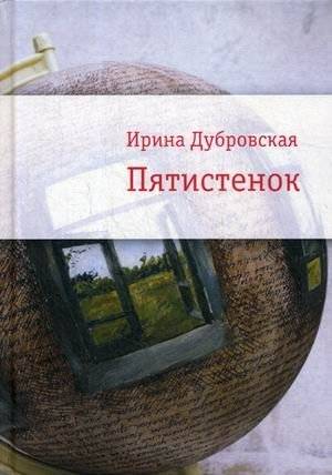 Пятистенок | Pyatistenok