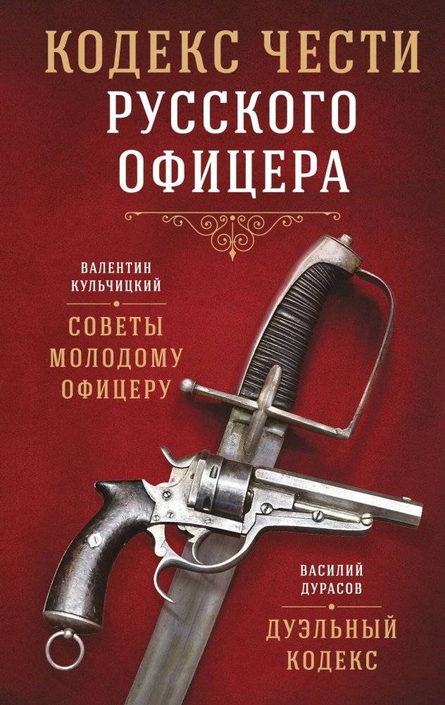 Кодекс чести русского офицера | The Code of Honor of a Russian Officer