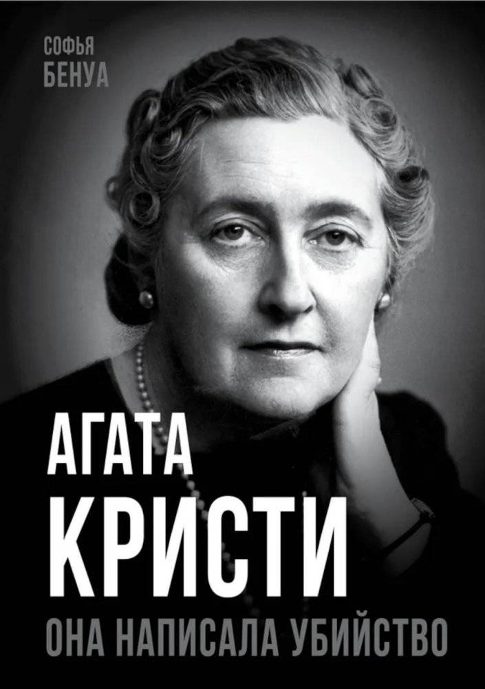 Агата Кристи. Она написала убийство | Agatha Christie: She Wrote Murder