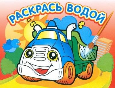 Грузовичок. Водная раскраска | Little Truck. Water Coloring Book
