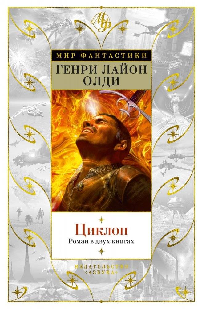 Циклоп. Роман в двух книгах | Cyclops: A Novel in Two Books