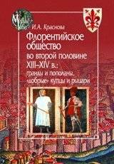 Флорентийское общество во второй половине XIII-XIV в.: гранды и пополаны, "добрые" купцы и рыцари | Florentine Society in the Second Half of the 13th-14th Centuries: Grandees and Popolani, "Good" Merchants and Knights