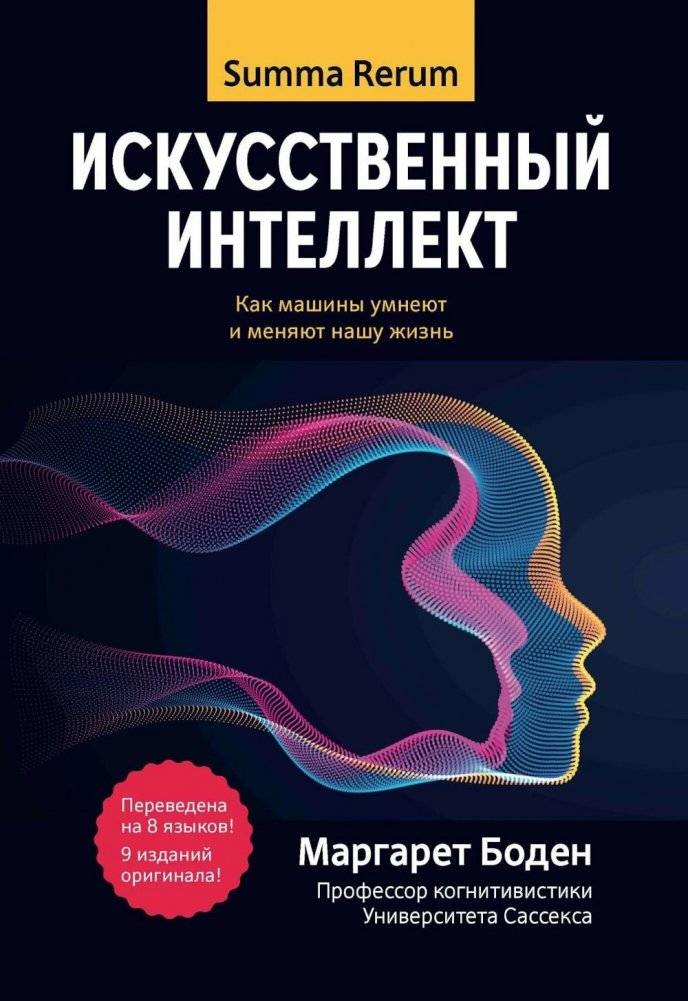 Искусственный интеллект: как машины умнеют и меняют нашу жизнь | Artificial Intelligence: How Machines Get Smarter and Change Our Lives