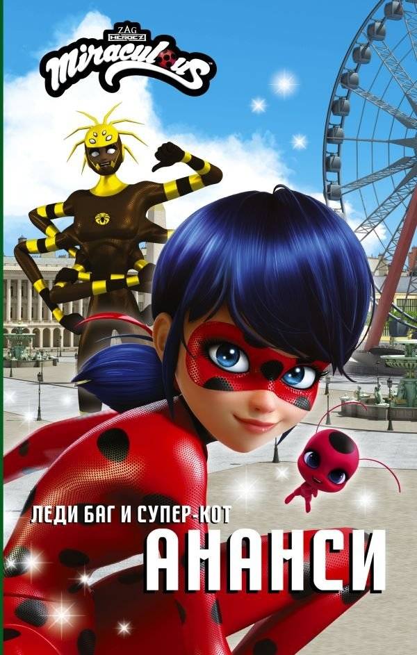 Леди Баг и Супер-Кот. Ананси | Ladybug & Cat Noir: Anansi