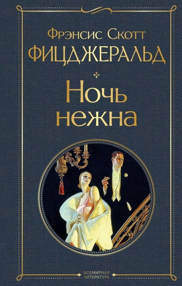 Ночь нежна | Tender Is the Night