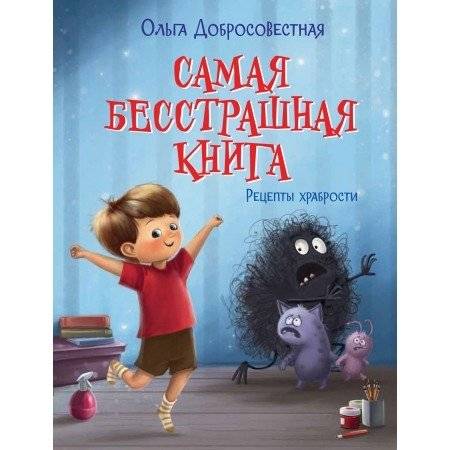 Самая бесстрашная книга. Рецепты храбрости | The Most Fearless Book: Recipes for Courage