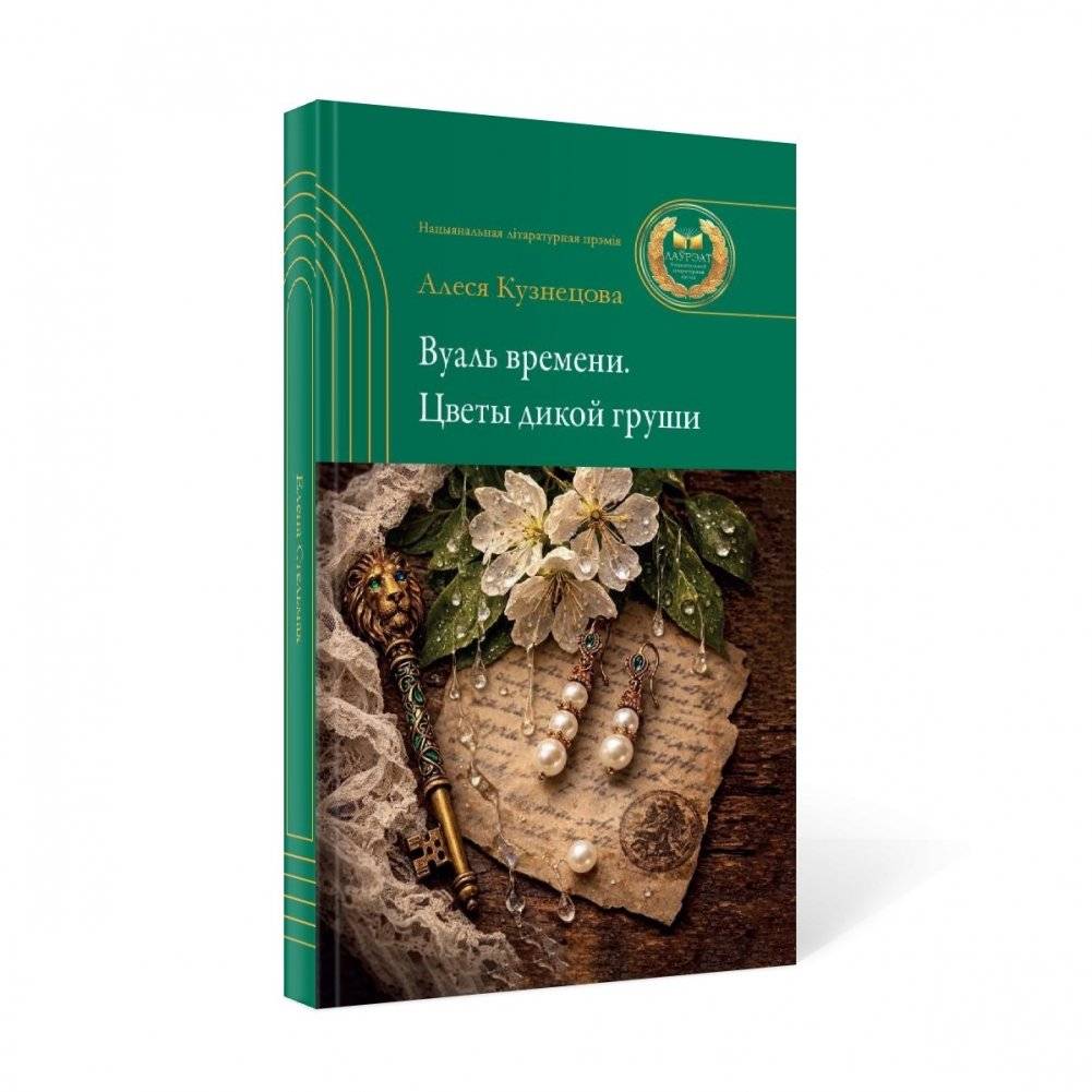 Вуаль времени. Цветы дикой груши фото книги 2