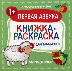 Первая азбука. Книжка-раскраска для малышей | My First Alphabet: Coloring Book for Toddlers