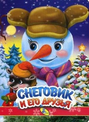 Снеговик и его друзья | The Snowman and His Friends