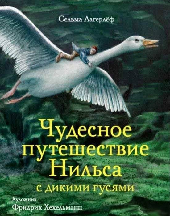 Чудесное путешествие Нильса с дикими гусями – 100 лучших книг | Nils' Wonderful Journey with Wild Geese – 100 Best Books