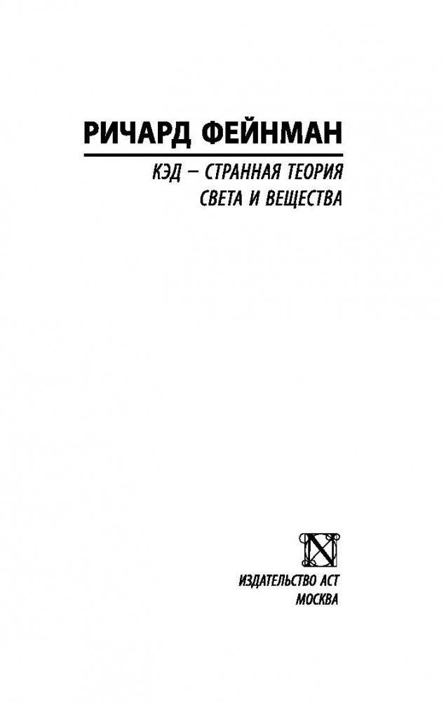 КЭД - странная теория света и вещества фото книги 2