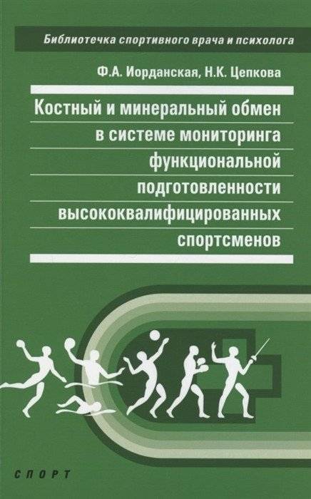 Костный и минеральный обмен в системе мониторинга функциональной подготовки высококвалифицированных спортсменов | Kostnyi i mineral'nyi obmen v sisteme monitoringa funktsional'noi podgotovki vysokokvalifitsirovannykh spo