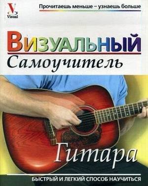 Гитара. Визуальный самоучитель | Guitar. Visual self-help guide