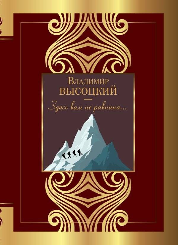 Здесь вам не равнина... | It's Not a Plain Here...