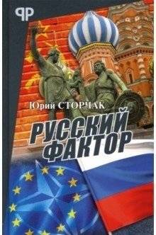 Русский фактор | The Russian Factor
