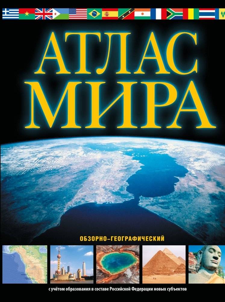 Атлас мира. Обзорно-географический (черн.) (в новых границах) | World Atlas: Geographic Overview (B&W) (New Borders)
