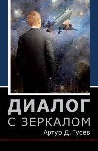 Диалог с зеркалом | Dialogue with a Mirror