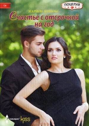 Счастье с отсрочкой на год | Happiness Delayed by a Year