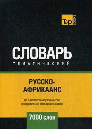 Русско-африкаанс тематический словарь. 7000 слов | Russian-Afrikaans Thematic Dictionary: 7000 Words