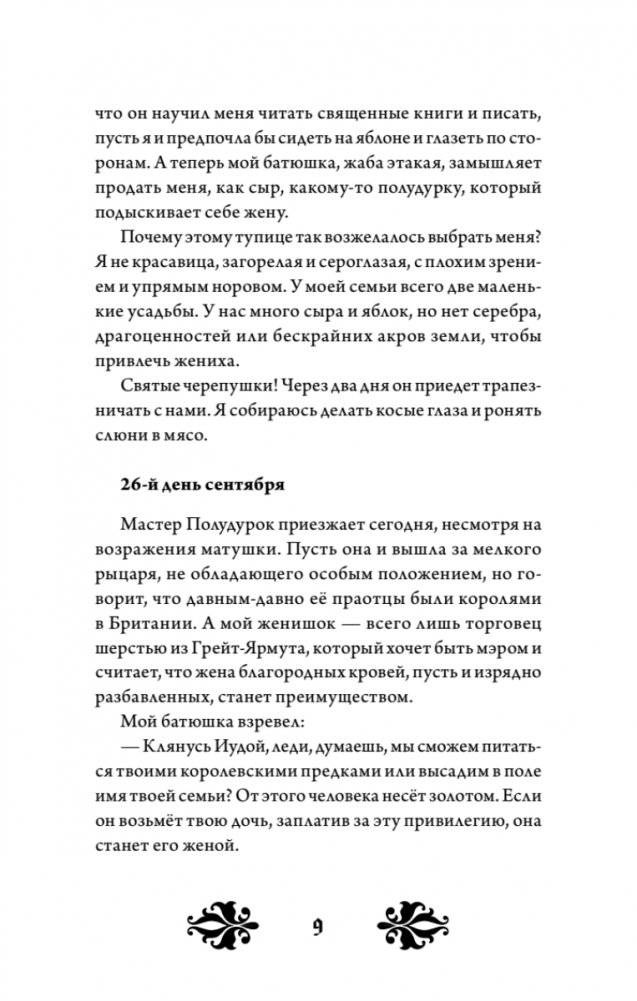Кэтрин по прозвищу Птичка. Дневник девочки из Средневековья фото книги 7