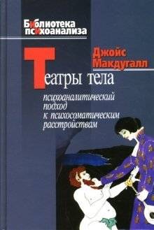 Театры тела: Психоаналитический подход к лечению психосоматических расстройств | Theatres of the Body: A Psychoanalytic Approach to Psychosomatic Disorders