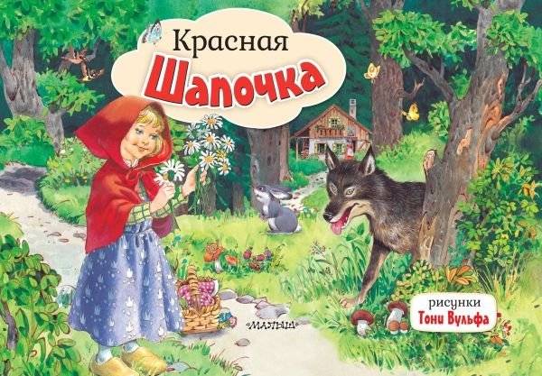 Красная Шапочка. Рис. Т. Вульфа | Little Red Riding Hood. Illus. T. Wulf