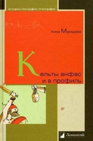 Кельты анфас и в профиль | The Celts: Full Face and Profile