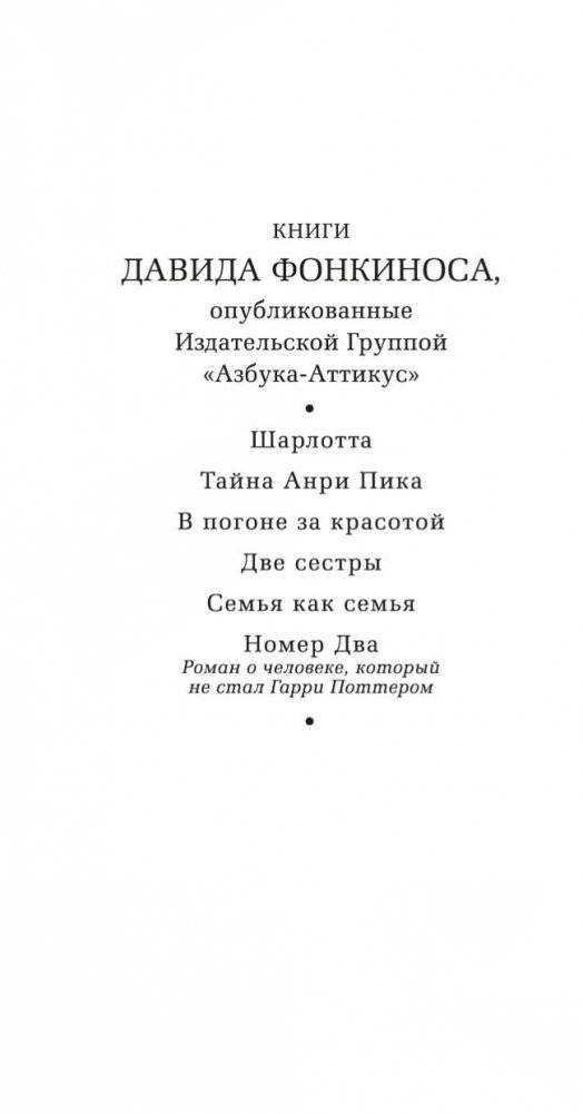 Номер Два. Роман о человеке, который не стал Гарри Поттером фото книги 2