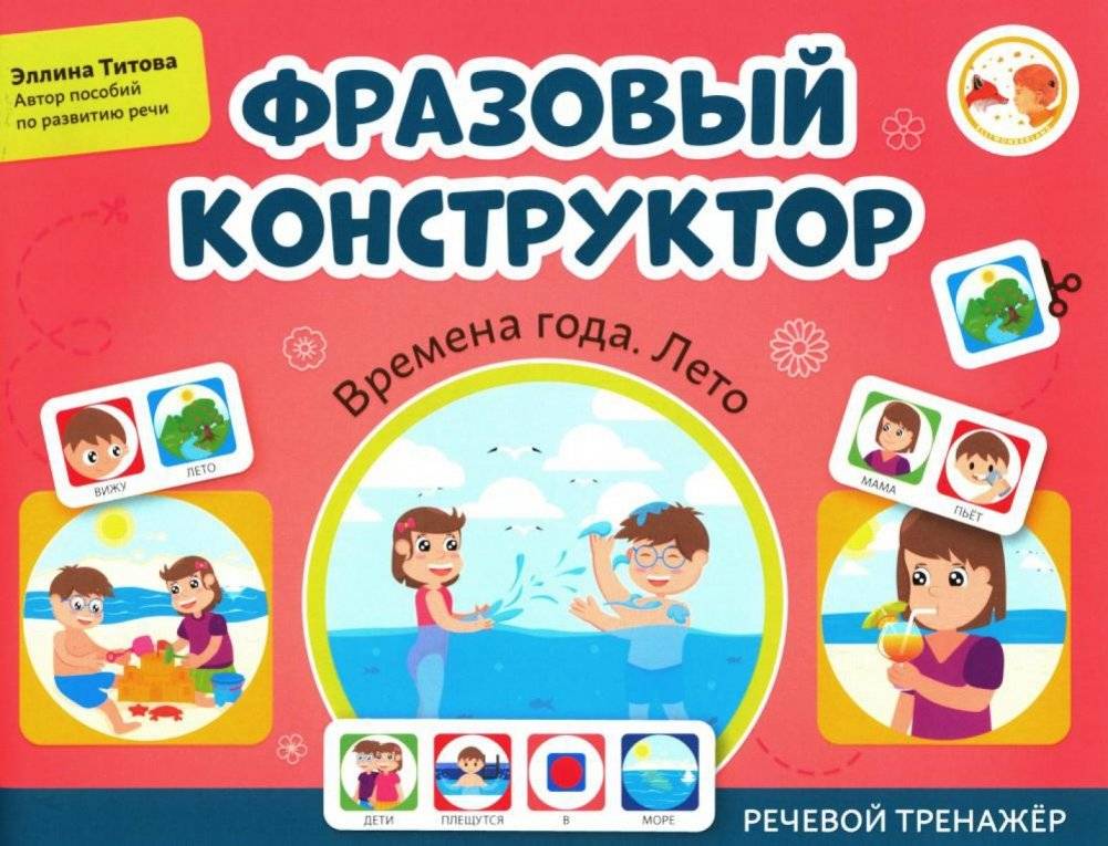 Фразовый конструктор "Времена года. Лето": речевой тренажер | Phrase Constructor "Seasons. Summer": Speech Trainer