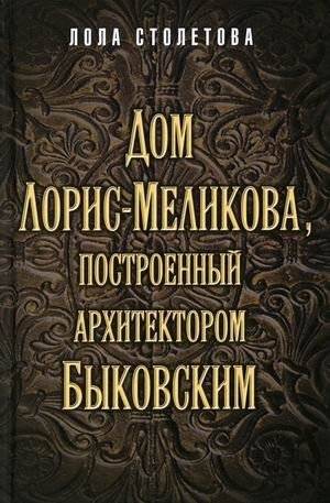 Дом Лорис-Меликова, построенный архитектором Быковским | The Loris-Melikov House, Built
