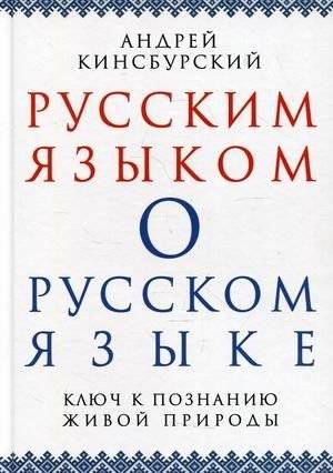 Русским языком о русском языке. Ключ к познанию живой природы | About the Russian Language in Russian: A Key to Understanding Nature