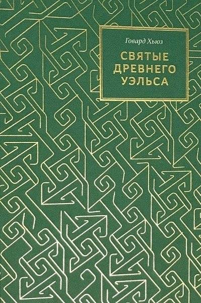 Святые Древнего Уэльса | Saints of Ancient Wales