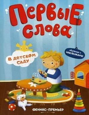 Первые слова. В детском саду. Обучающая книжка с наклейками | First Words. At Kindergarten. Learning Book with Stickers