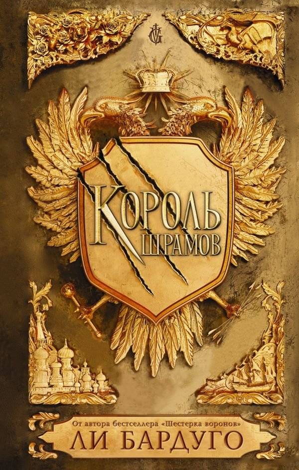 Король шрамов | King of Scars