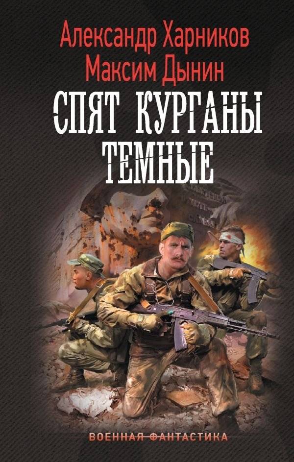 Спят курганы темные | The Dark Barrows Sleep