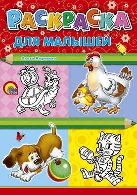 Раскраска. Для малышей | Coloring Book for Toddlers