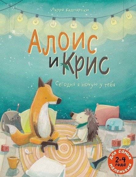 Алоис и Крис. Сегодня я ночую у тебя | Alois and Chris. I'm Sleeping Over at Your Place Tonight
