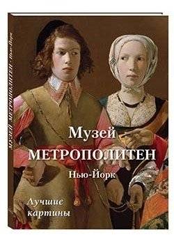 Музей Метрополитен. Нью-Йорк. Лучшие картины | The Metropolitan Museum of Art. New York. Best pictures