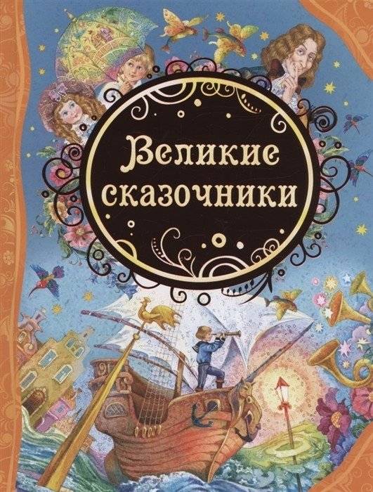 Великие сказочники | Great Storytellers