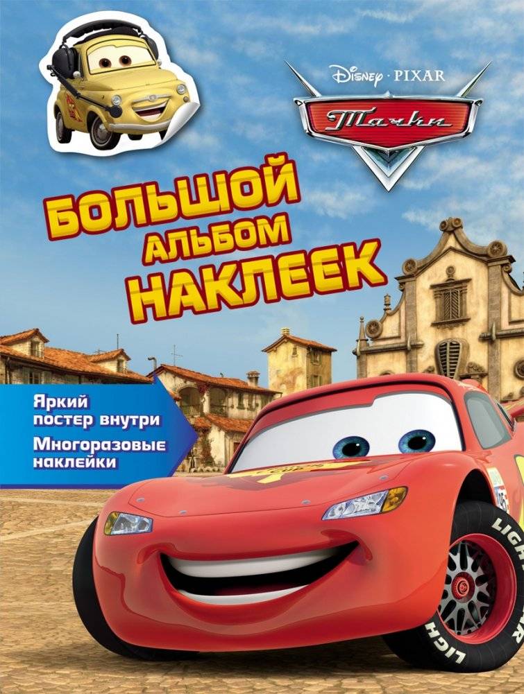 Тачки. Большой альбом наклеек | Cars. Big Sticker Album