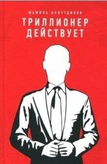 Триллионер действует | The Trillionaire Acts