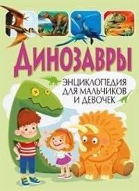 Динозавры. Энциклопедия для мальчиков и девочек | Dinosaurs: An Encyclopedia for Boys and Girls