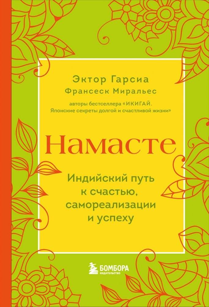Намасте. Индийский путь к счастью, самореализации и успеху | Namaste: The Indian Path to Happiness, Self-Realization, and Success