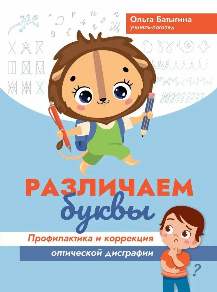 Различаем буквы: профилактика и коррекция оптической дисграфии | Distinguishing Letters: Prevention and Correction of Optical Dysgraphia