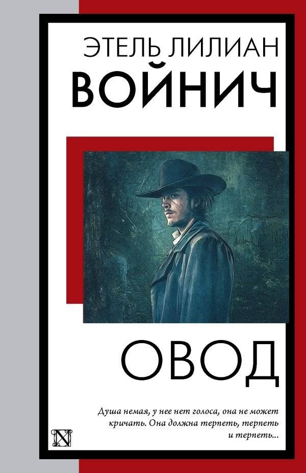 Овод | The Gadfly