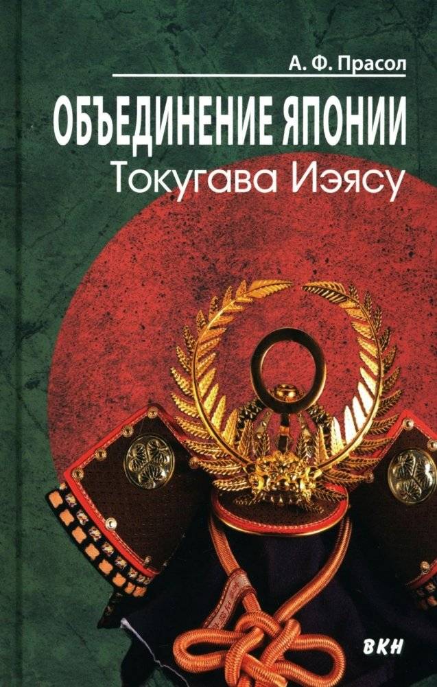 Объединение Японии. Токугава Иэясу. 3-е издание | The Unification of Japan: Tokugawa Ieyasu