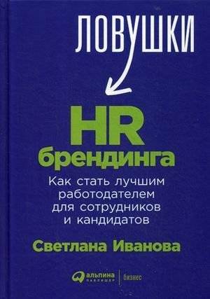 Ловушки HR-брендинга. Как стать лучшим работодателем для сотрудников и кандидатов | HR Branding Pitfalls: How to Become the Best Employer for Employees and Candidates
