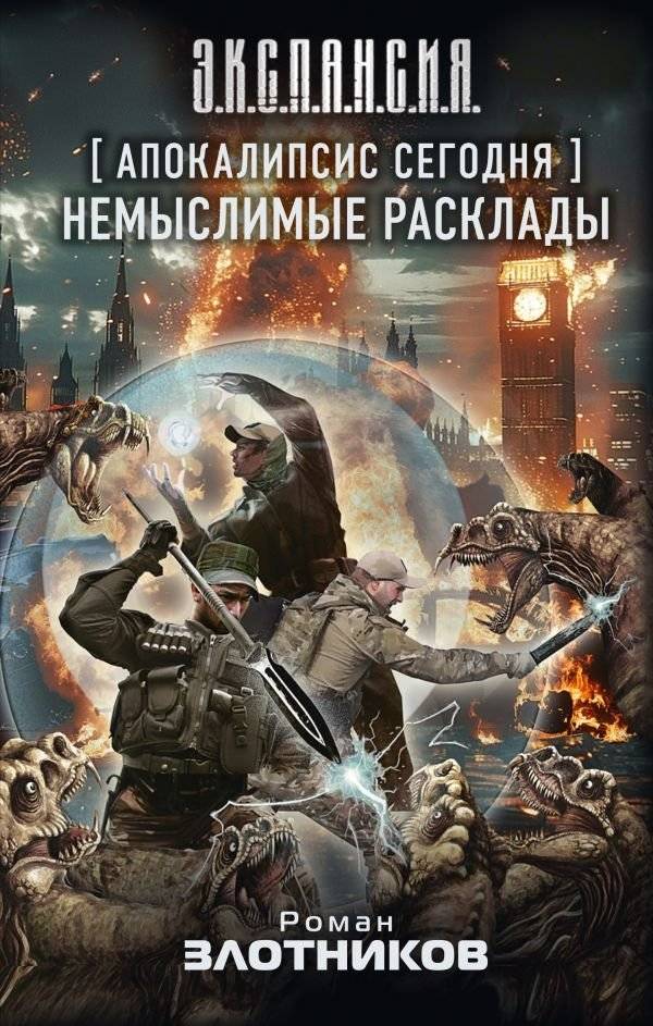 Апокалипсис сегодня. Немыслимые расклады | Apocalypse Today: Unthinkable Scenarios